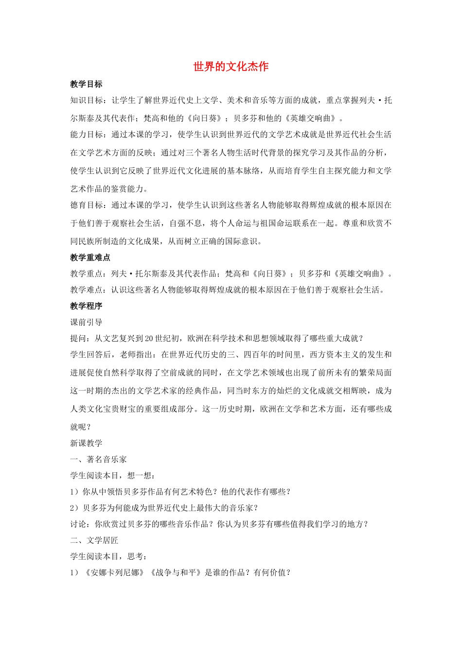 九年级历史上册---世界的文化杰作教案1-新人教版1_第1页