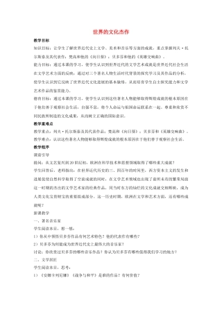 九年级历史上册---世界的文化杰作教案1-新人教版1