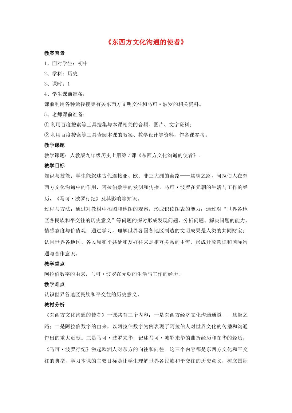 九年级历史上册---东西方文化交流的使者教案3-新人教版1_第1页