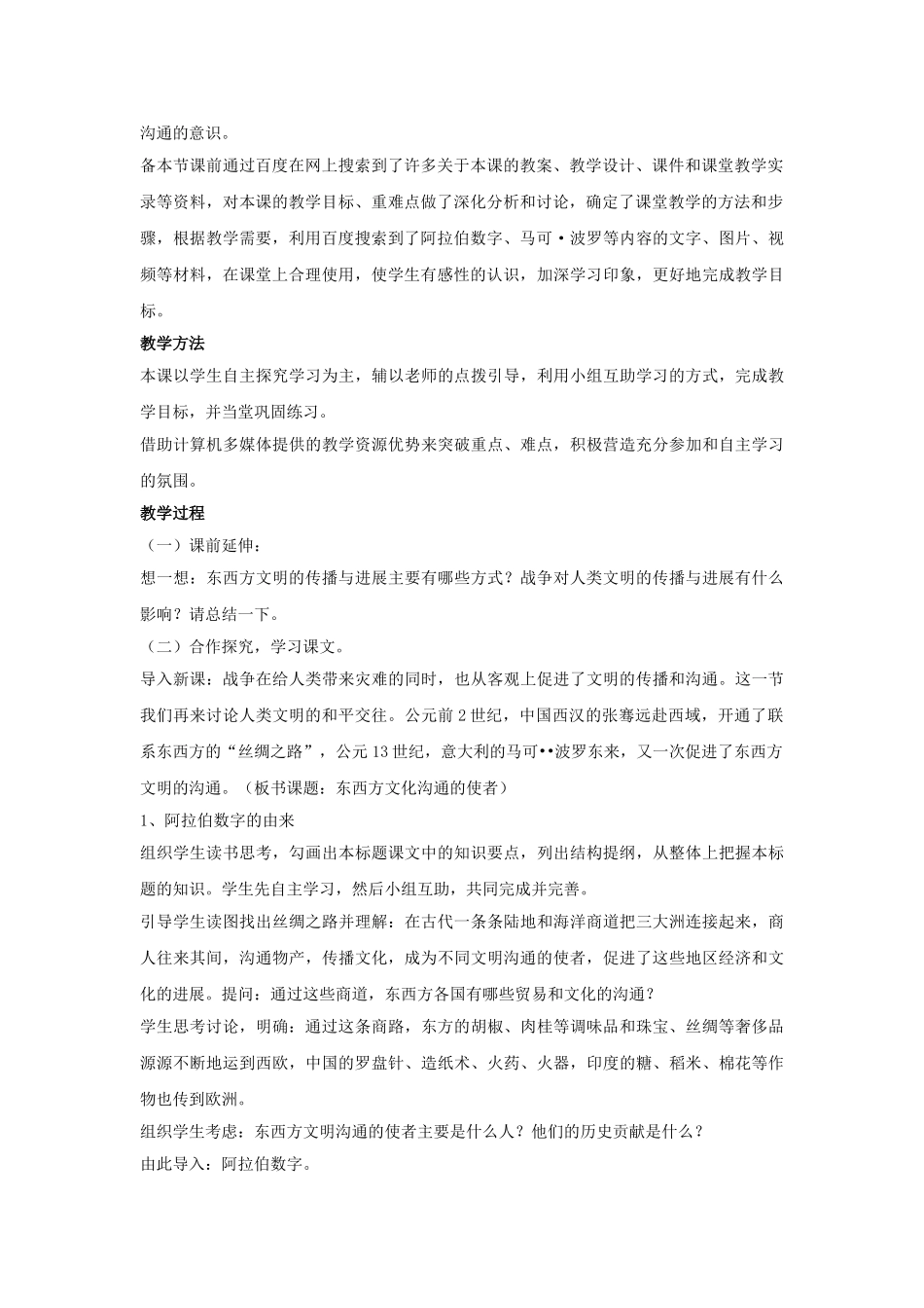 九年级历史上册---东西方文化交流的使者教案3-新人教版1_第2页