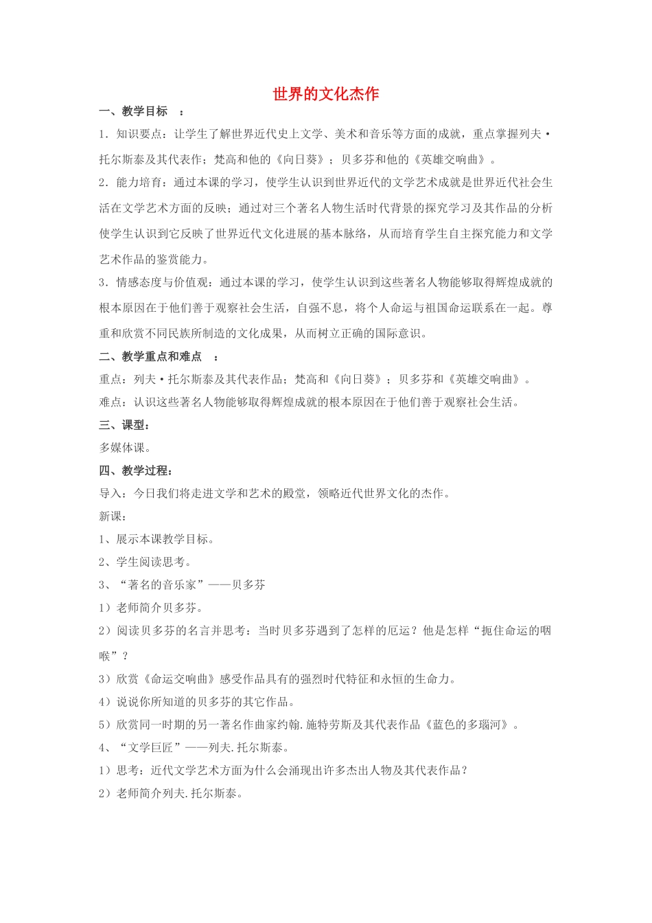 九年级历史上册---世界的文化杰作教案4-新人教版1_第1页