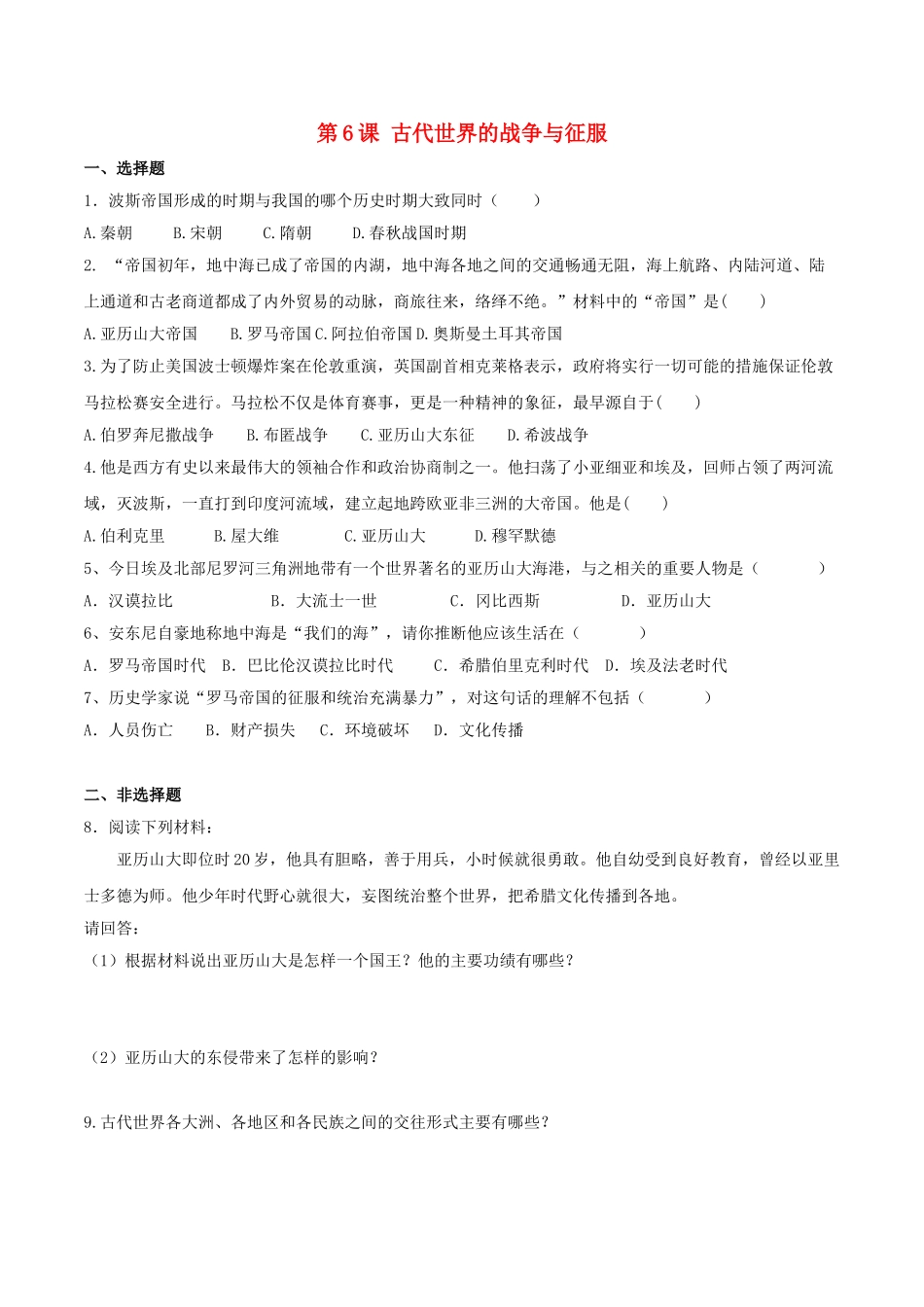 九年级历史上册---东西方文化交流的使者练习-新人教版1_第1页