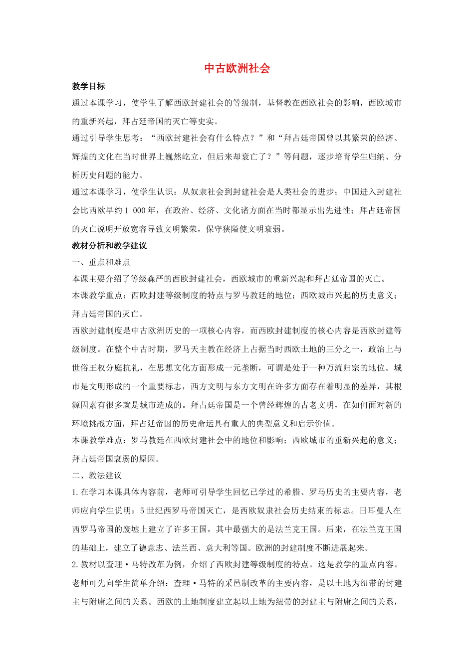 九年级历史上册---中古欧洲社会教案2-新人教版1_第1页