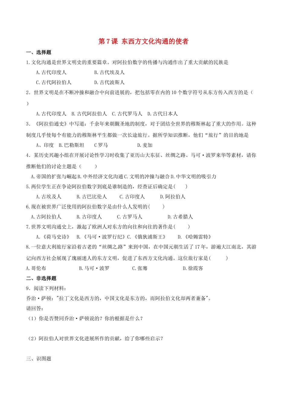 九年级历史上册---东西方文化交流的使者练习2-新人教版1_第1页