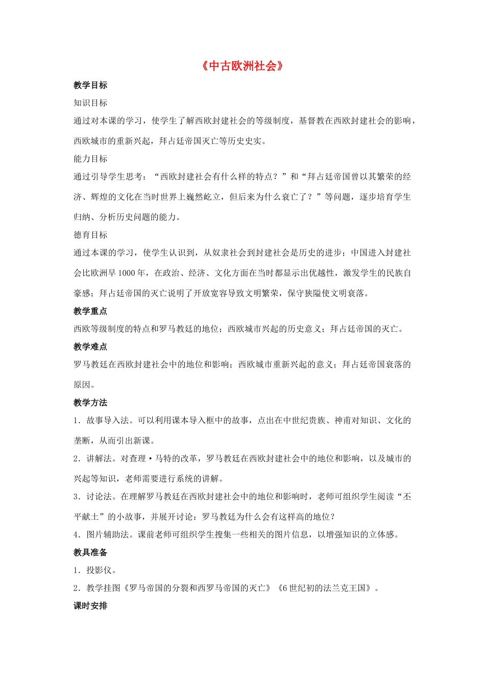 九年级历史上册---中古欧洲社会教案1-新人教版1_第1页