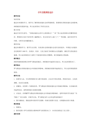 九年级历史上册---中古欧洲社会教案1-新人教版1