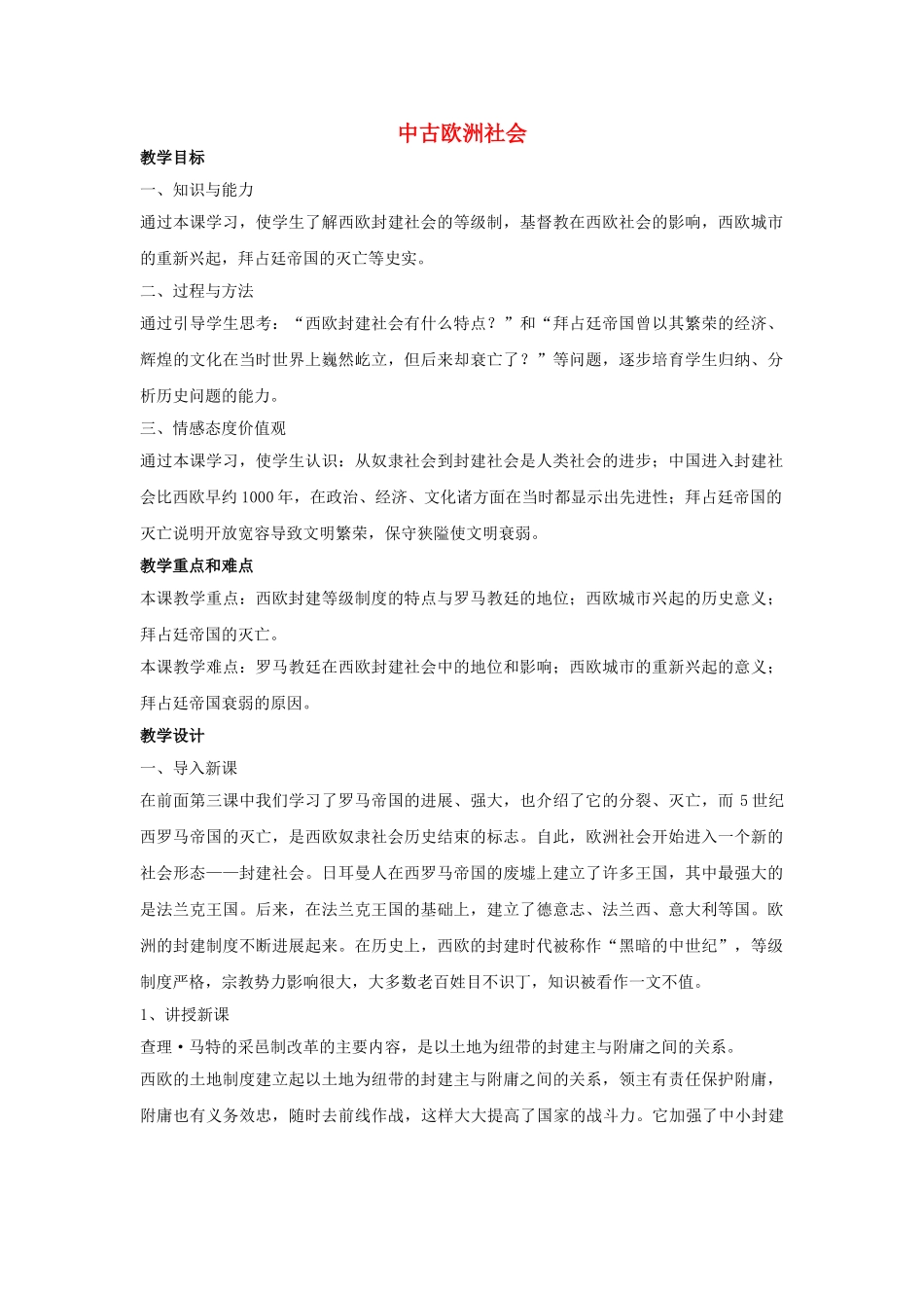 九年级历史上册---中古欧洲社会教案3-新人教版1_第1页