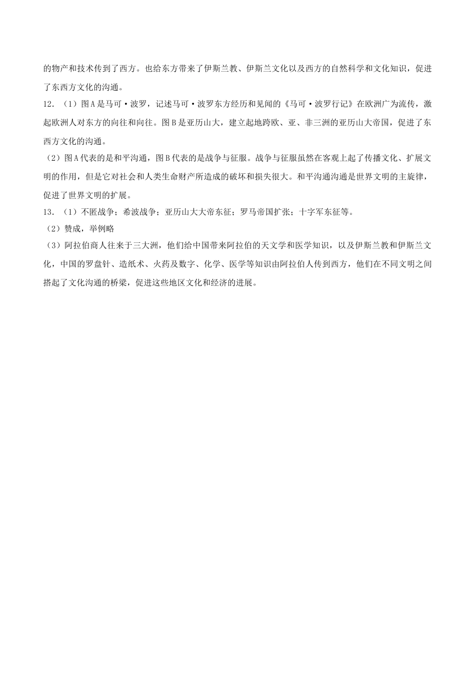 九年级历史上册---东西方文化交流的使者练习3-新人教版1_第3页