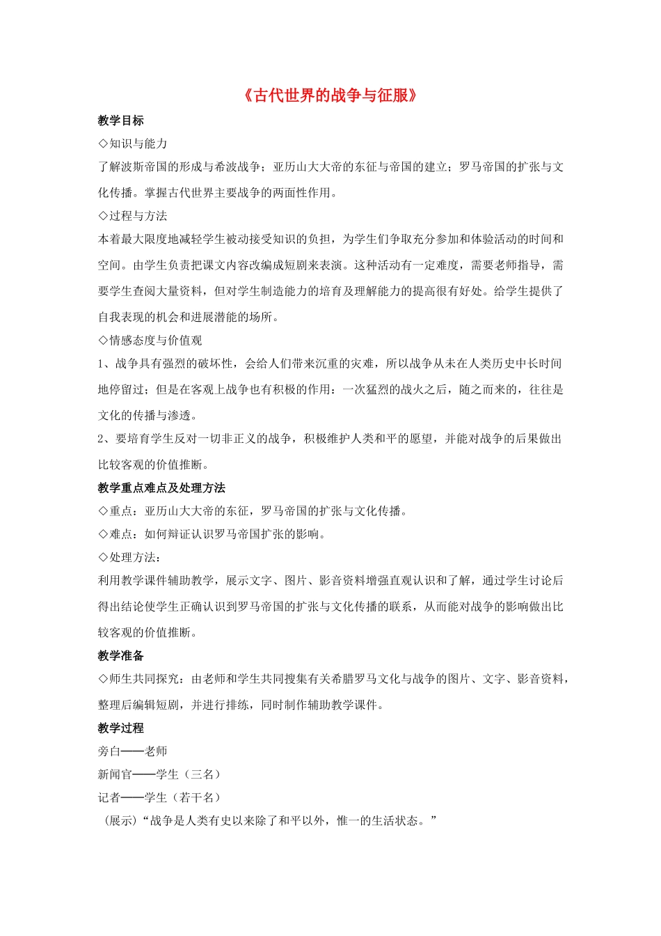 九年级历史上册---古代世界的战争与征服教案2-新人教版1_第1页