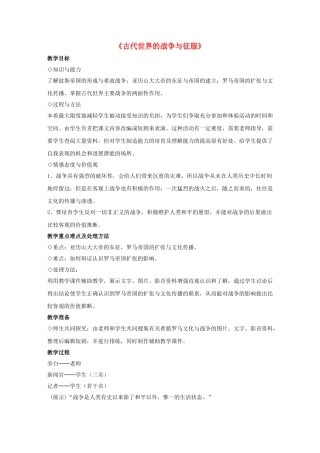 九年级历史上册---古代世界的战争与征服教案2-新人教版1