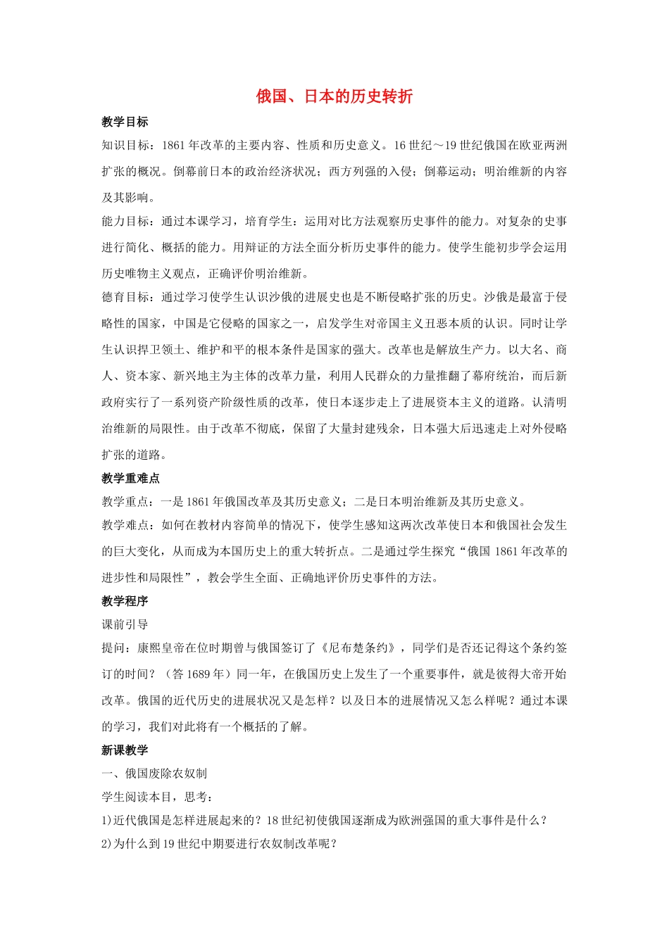 九年级历史上册---俄国日本的历史转折教案2-新人教版1_第1页