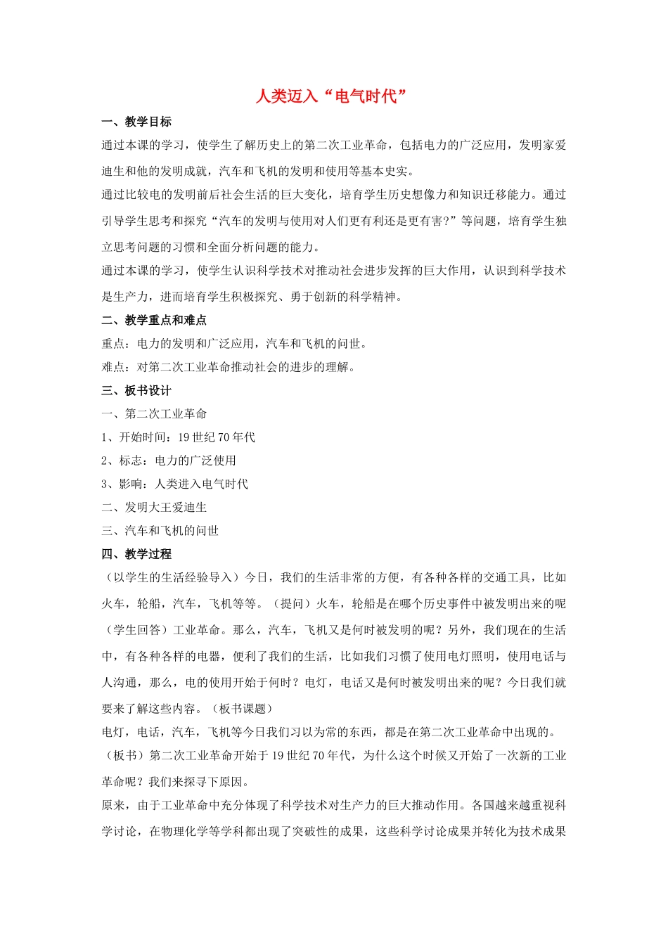 九年级历史上册---人类迈入电气时代教案4-新人教版1_第1页