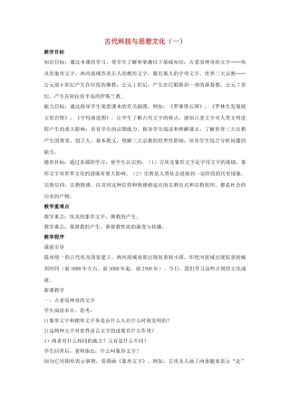 九年级历史上册---古代科技与思想文化一教案3-新人教版1