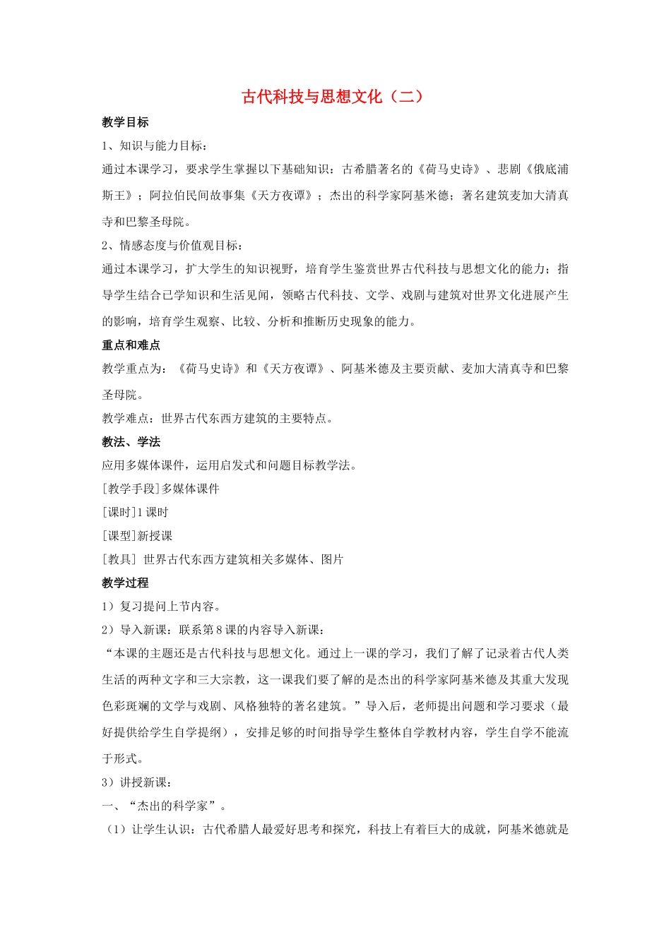 九年级历史上册---古代科技与思想文化二教案1-新人教版1_第1页