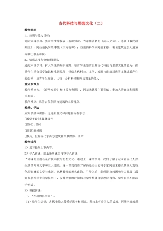 九年级历史上册---古代科技与思想文化二教案1-新人教版1