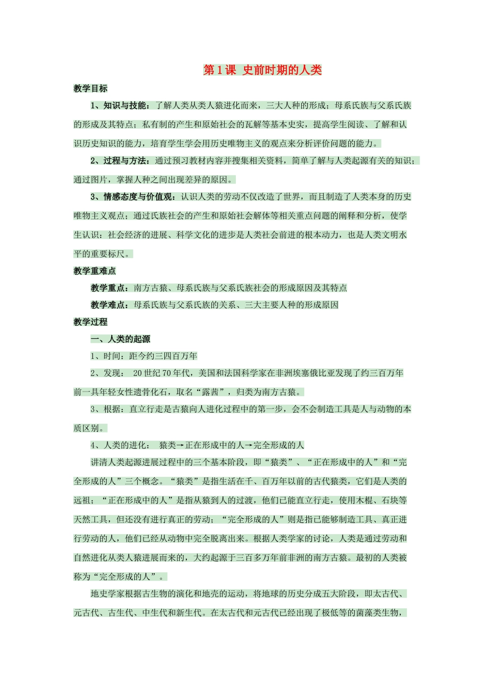 九年级历史上册---史前时期的人类教案-岳麓版1_第1页