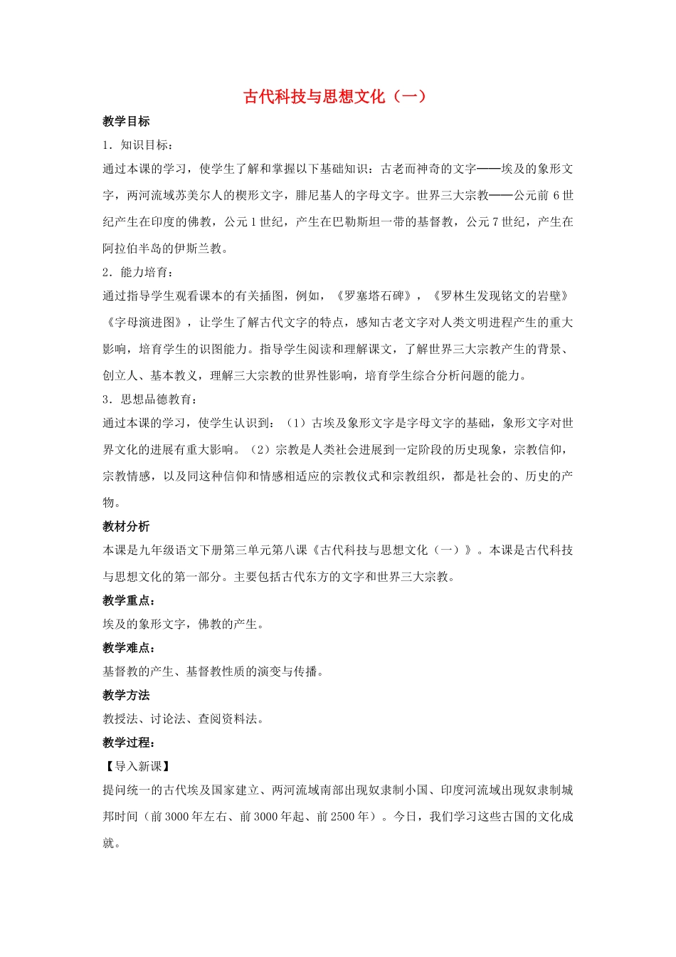 九年级历史上册---古代科技与思想文化一教案1-新人教版1_第1页