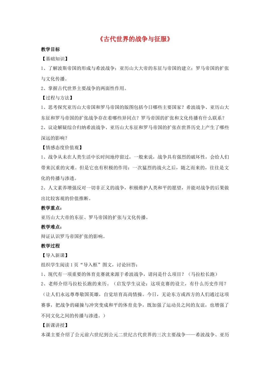 九年级历史上册---古代世界的战争与征服教案4-新人教版1_第1页