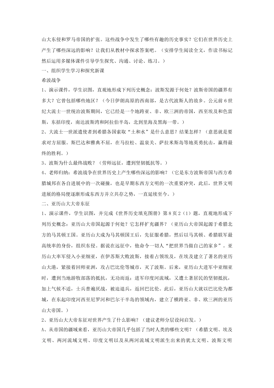九年级历史上册---古代世界的战争与征服教案4-新人教版1_第2页