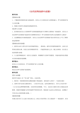 九年级历史上册---古代世界的战争与征服教案4-新人教版1