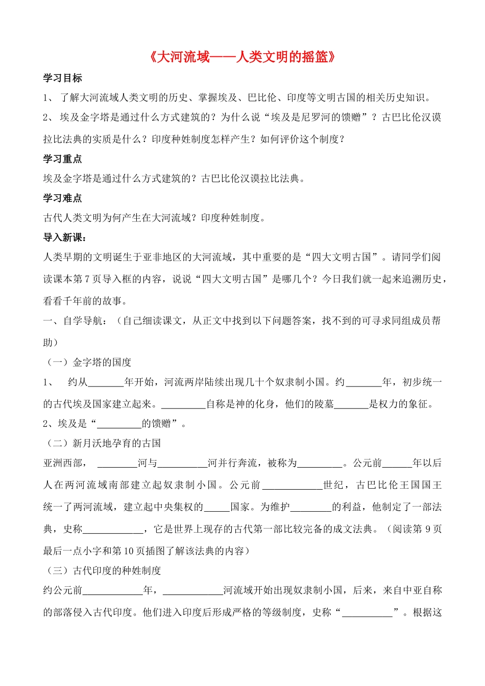 九年级历史上册---大河流域——人类文明的摇篮学案2无答案-新人教版1_第1页