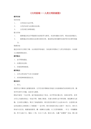 九年级历史上册---大河流域——人类文明的摇篮教案1-新人教版1