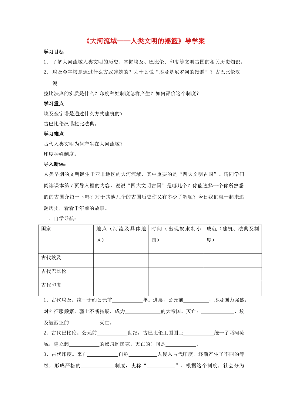 九年级历史上册---大河流域——人类文明的摇篮学案3无答案-新人教版1_第1页