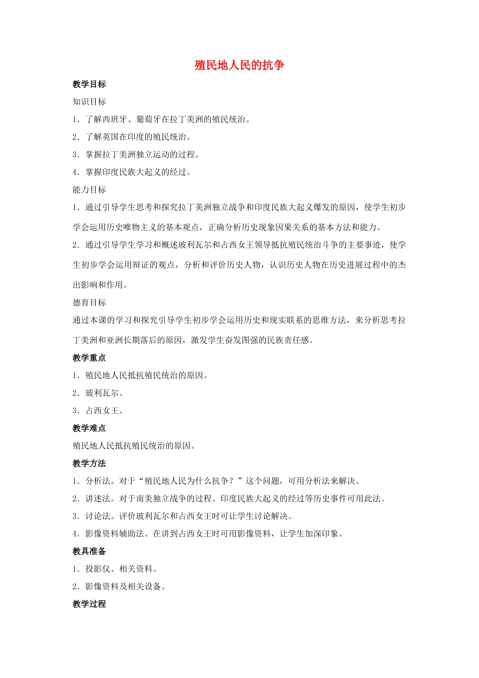 九年级历史上册---殖民地人民的抗争教案2-新人教版1_第1页
