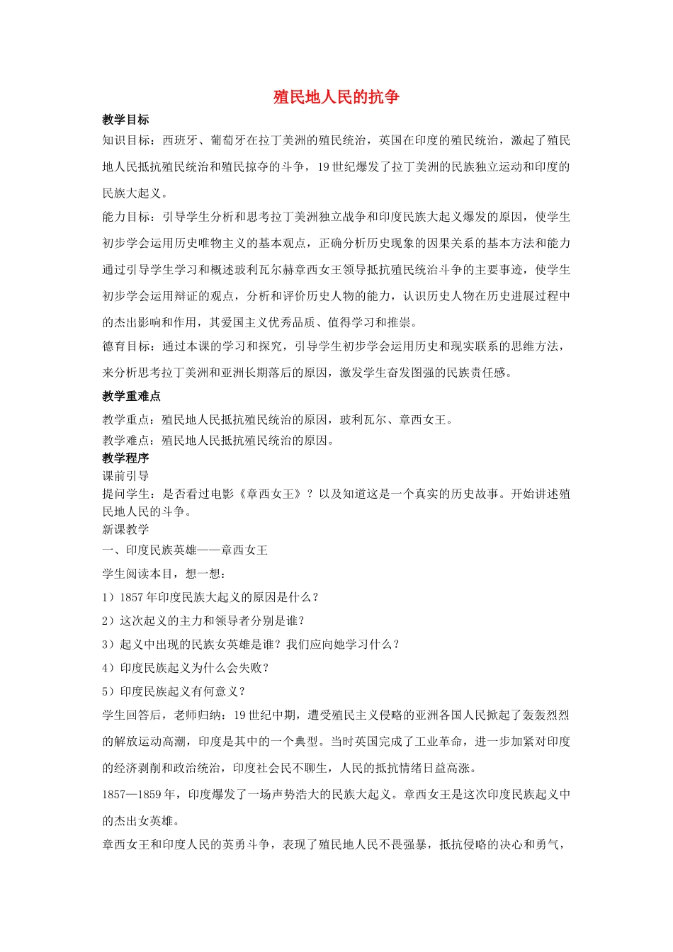 九年级历史上册---殖民地人民的抗争教案3-新人教版1_第1页