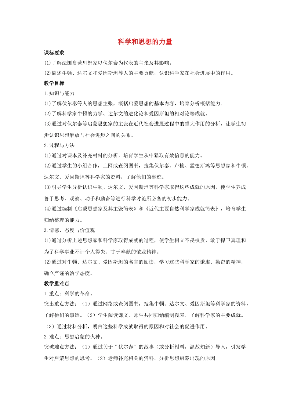 九年级历史上册---科学和思想的力量教案1-新人教版1_第1页