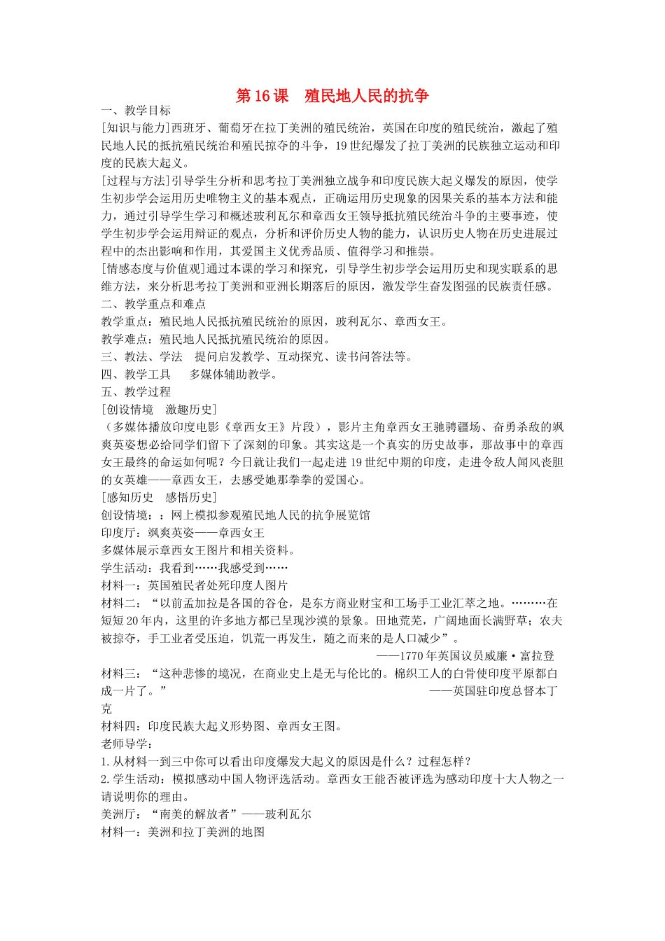 九年级历史上册---殖民地人民的抗争教案1-新人教版1_第1页