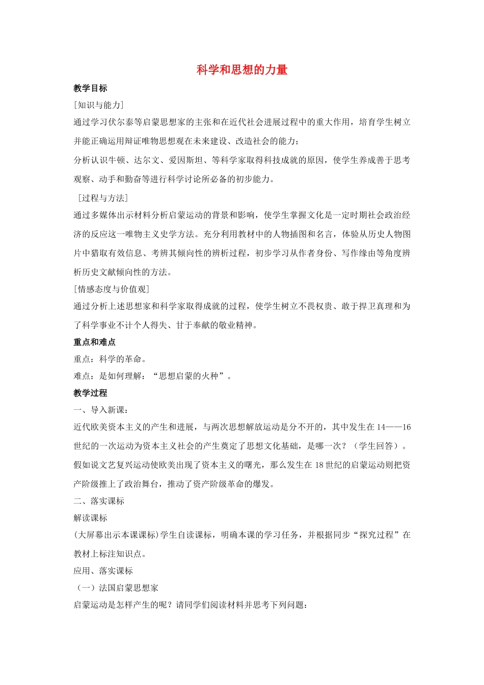 九年级历史上册---科学和思想的力量教案2-新人教版1_第1页