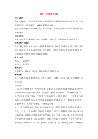 九年级历史上册---第一次世界大战教案1-新人教版1