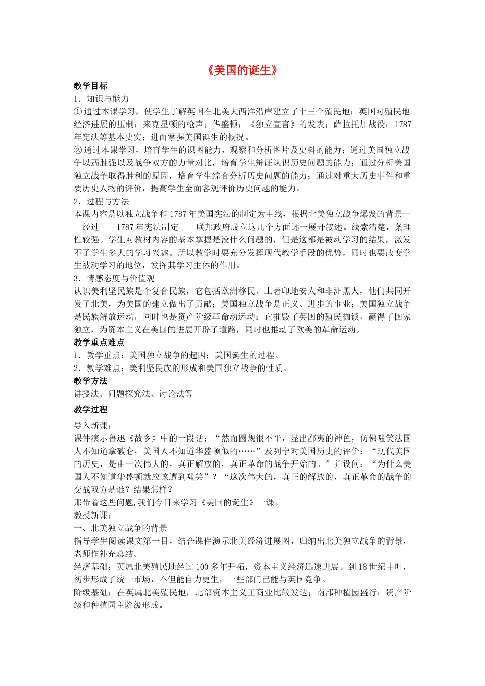 九年级历史上册---美国的诞生教案2-新人教版1_第1页
