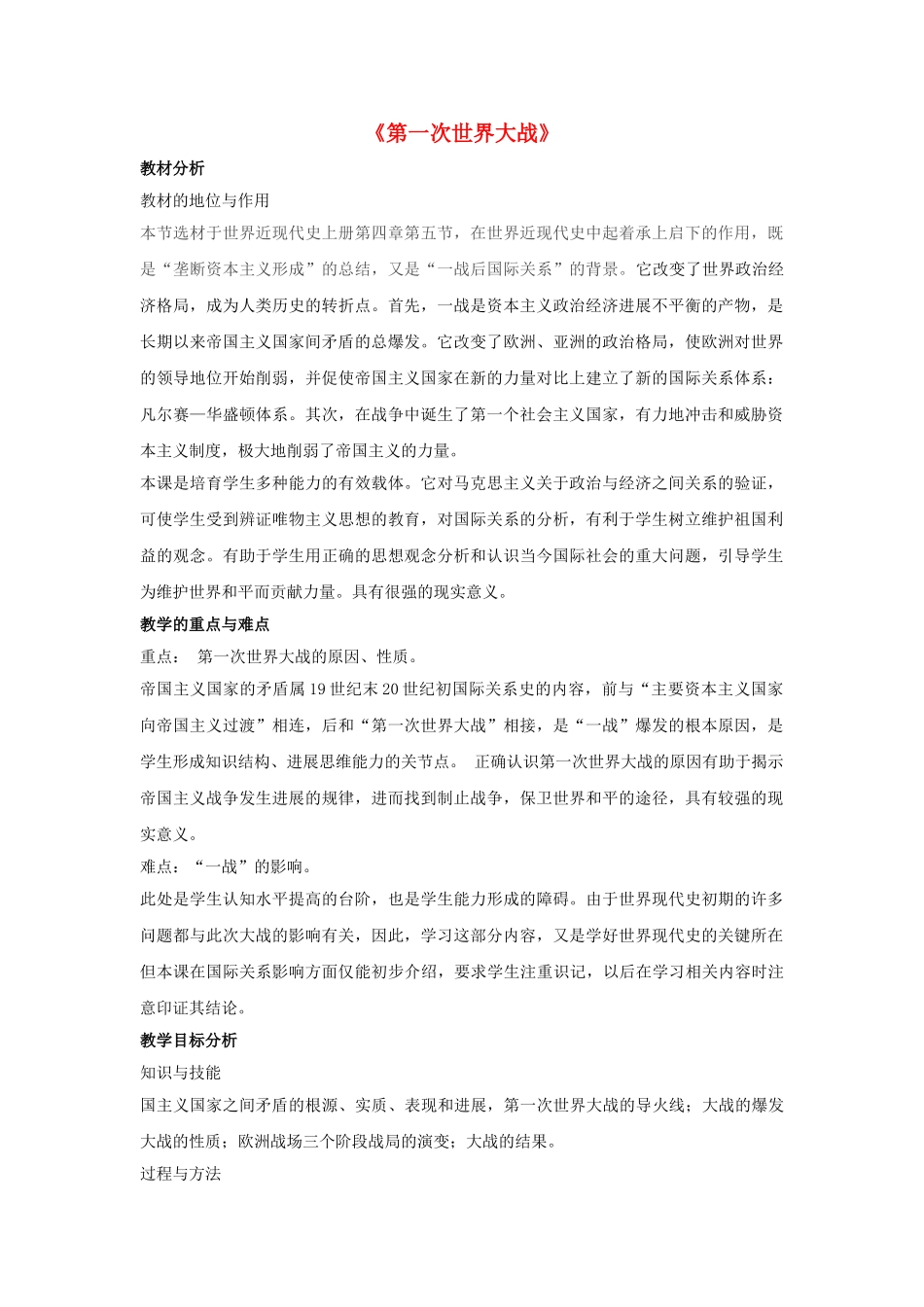 九年级历史上册---第一次世界大战教案4-新人教版1_第1页