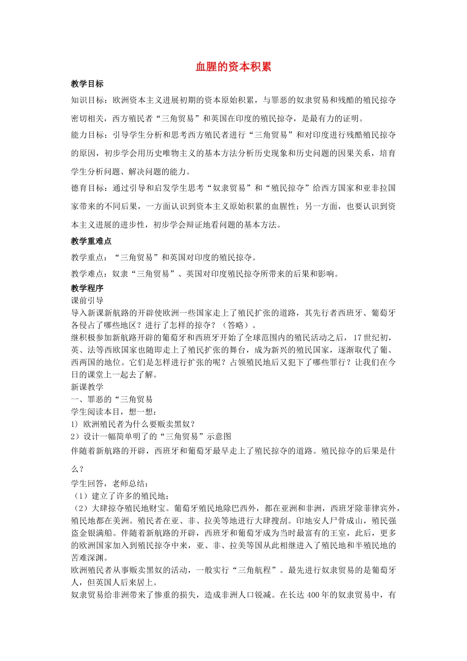 九年级历史上册---血腥的资本积累教案3-新人教版1_第1页