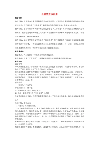 九年级历史上册---血腥的资本积累教案3-新人教版1