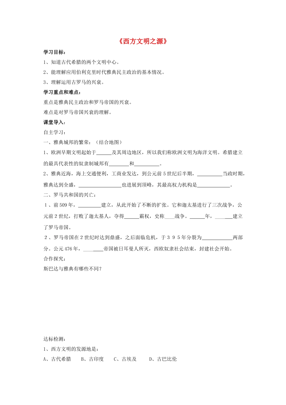 九年级历史上册---西方文明之源学案无答案-新人教版1_第1页