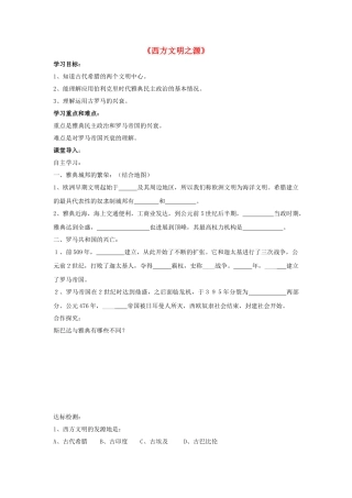 九年级历史上册---西方文明之源学案无答案-新人教版1