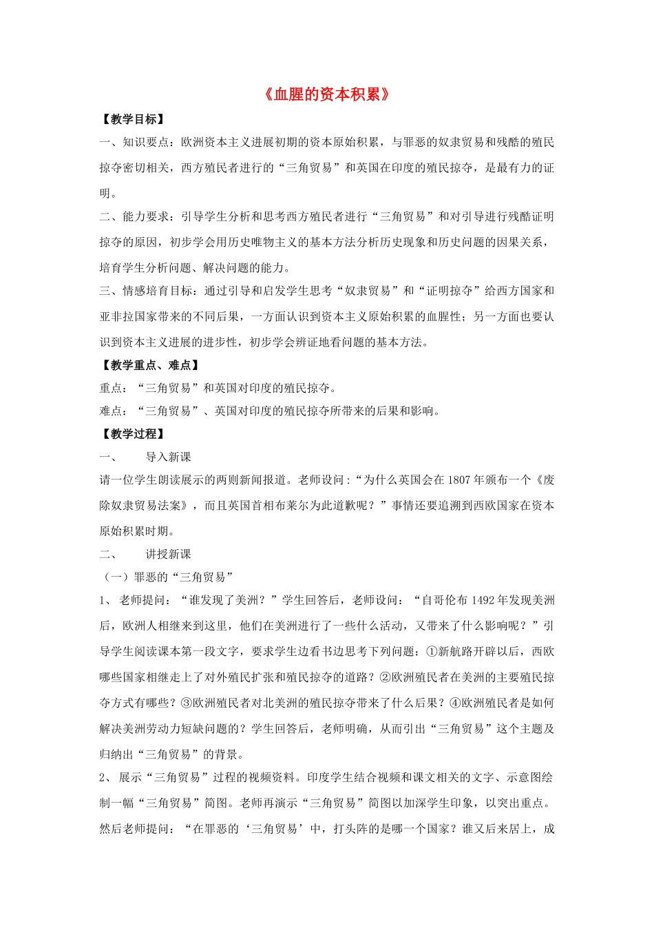 九年级历史上册---血腥的资本积累教案2-新人教版1_第1页
