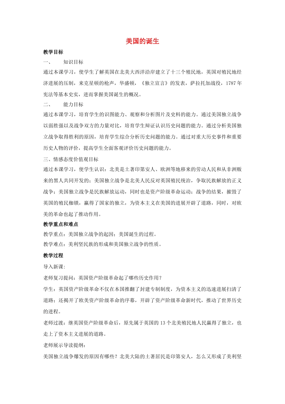 九年级历史上册---美国的诞生教案3-新人教版1_第1页