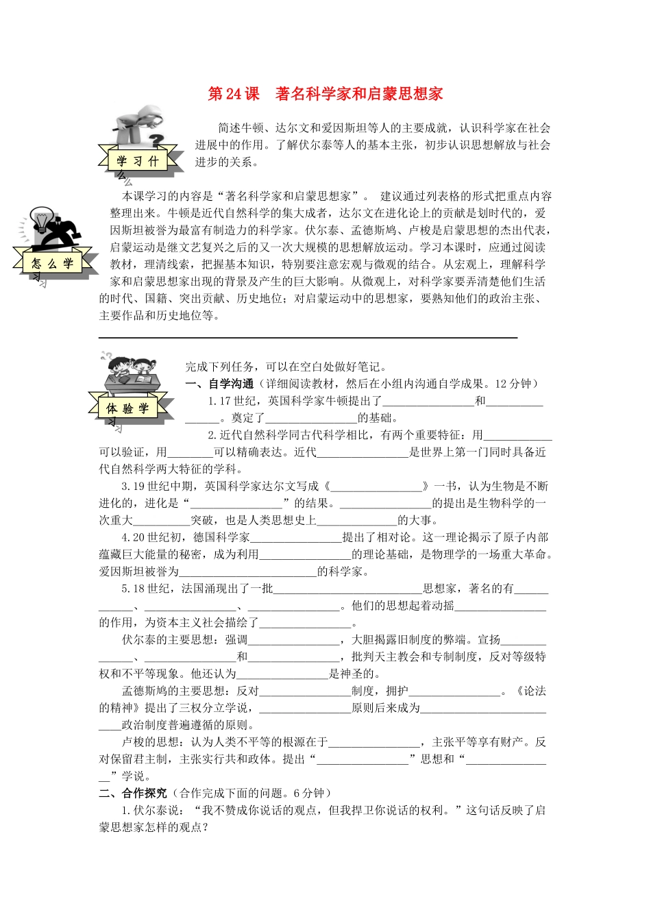 九年级历史上册---著名科学家和启蒙思想家导学案无答案-岳麓版1_第1页