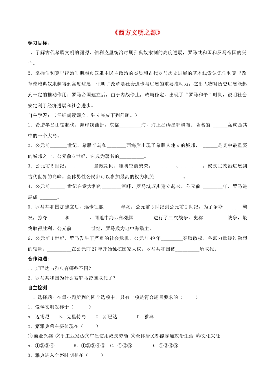 九年级历史上册---西方文明之源学案-新人教版1_第1页