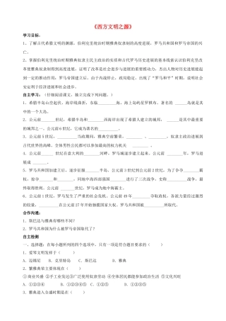 九年级历史上册---西方文明之源学案-新人教版1