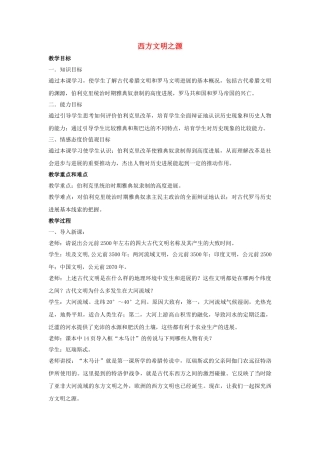 九年级历史上册---西方文明之源教案1-新人教版1