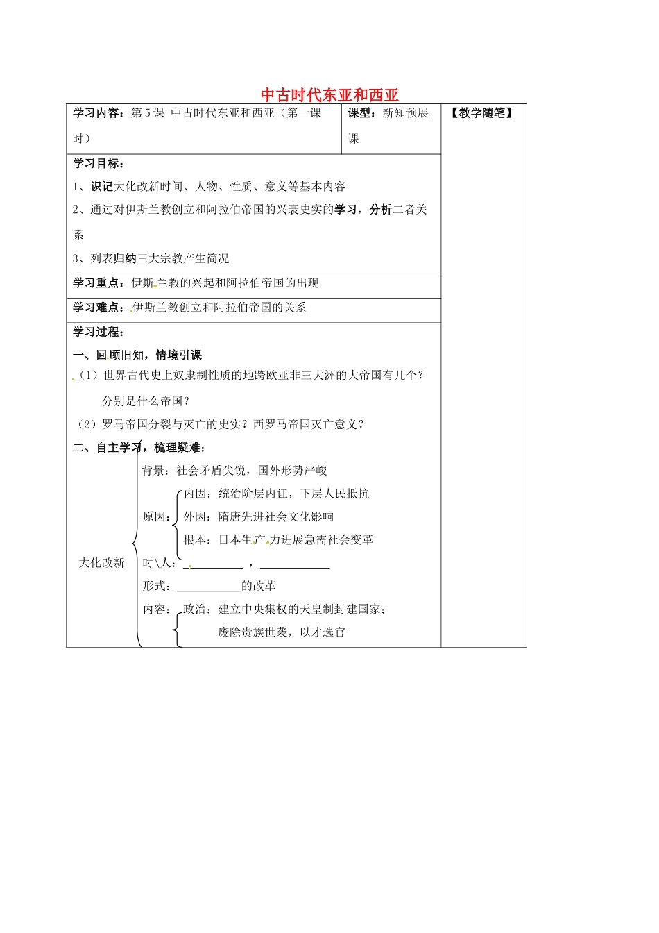 九年级历史上册--中古时代东亚和西亚时导学案-华东师大版_第1页