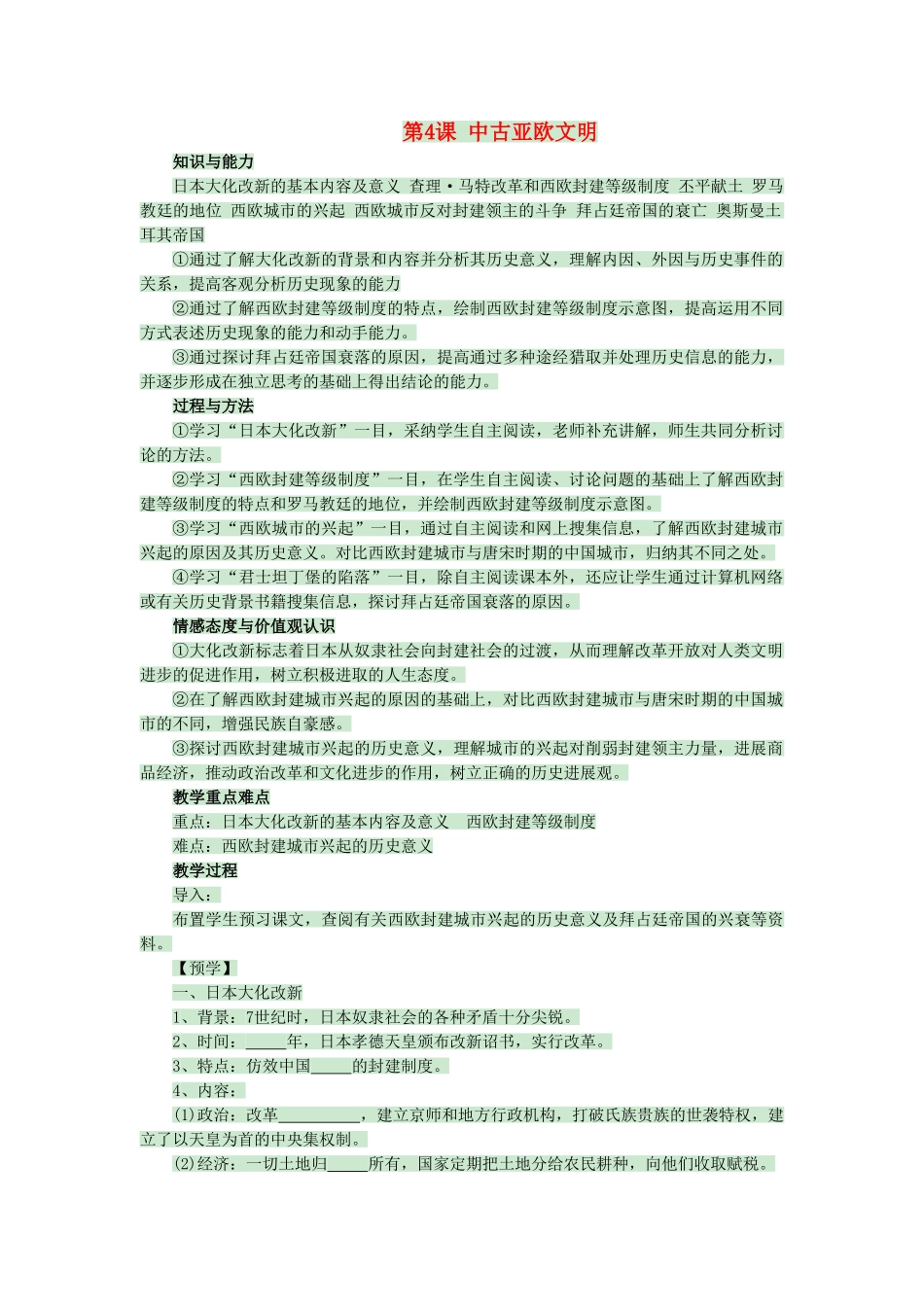 九年级历史上册--中古亚欧文明教案-岳麓版1_第1页