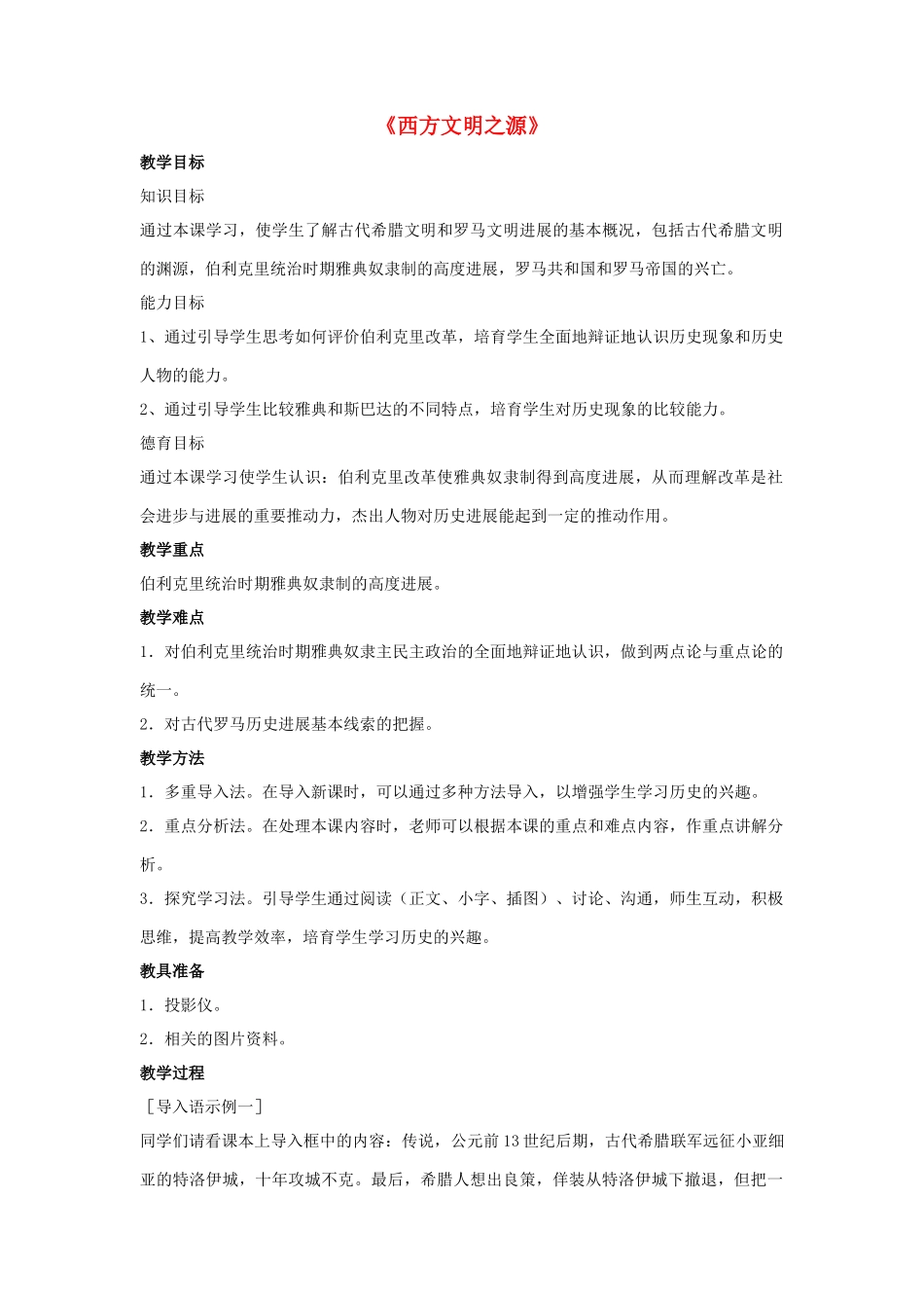 九年级历史上册---西方文明之源教案2-新人教版1_第1页