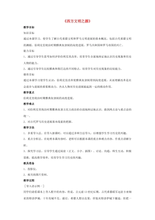 九年级历史上册---西方文明之源教案2-新人教版1