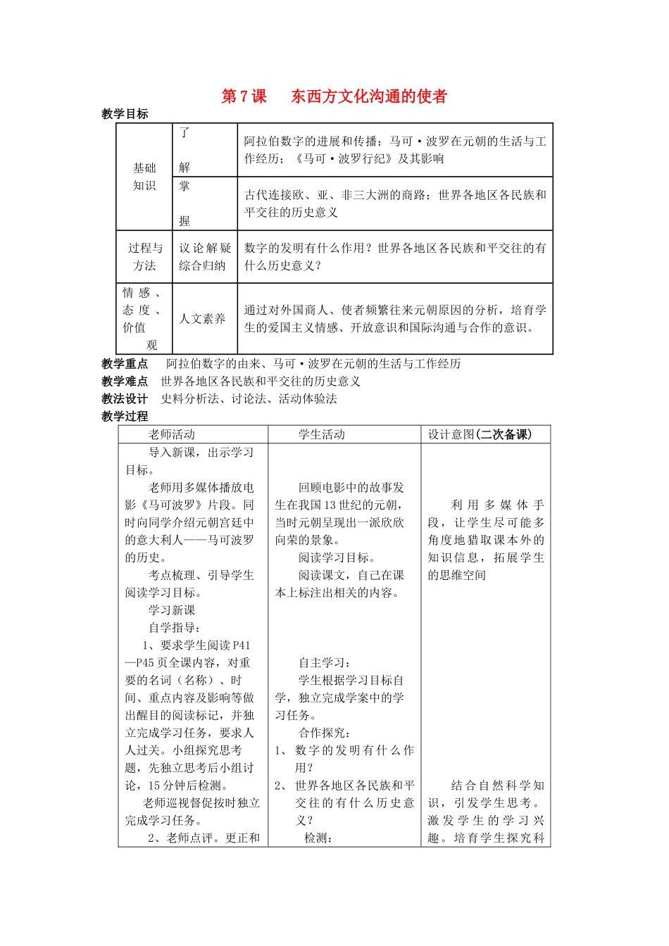 九年级历史上册--东西方文化交流的使者教案-新人教版1_第1页